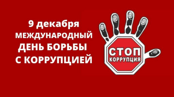 9 декабря — Международный день борьбы с коррупцией! 9 декабря — Международный день борьбы с коррупцией!.