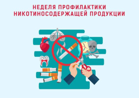 Неделя профилактики потребления никотинсодержащей продукции. Неделя профилактики потребления никотинсодержащей продукции.