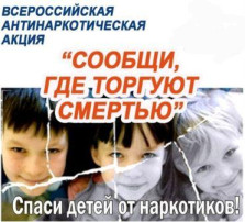 Общероссийская антинаркотическая акция «Сообщи, где торгуют смертью!» Общероссийская антинаркотическая акция «Сообщи, где торгуют смертью!».