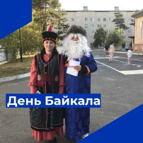 День Байкала День Байкала.