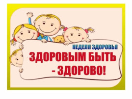 Тематическая неделя, посвящённая Всемирному дню здоровья. Тематическая неделя, посвящённая Всемирному дню здоровья.