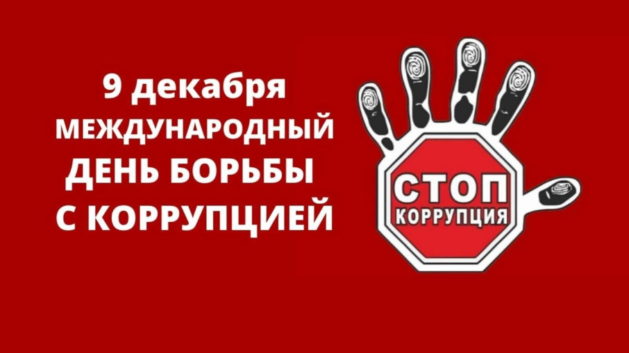 9 декабря — Международный день борьбы с коррупцией! 9 декабря — Международный день борьбы с коррупцией!.